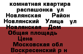 2-комнатная квартира распашонка, ул.Новлянская 8 › Район ­ Новлянский › Улица ­ ул.Новлянская › Дом ­ 8 › Общая площадь ­ 54 › Цена ­ 2 700 000 - Московская обл., Воскресенский р-н, Воскресенск г. Недвижимость » Квартиры продажа   . Московская обл.